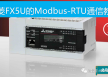 三菱FX5U的Modbus-RTU通信(1)——概述