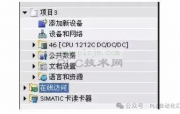 西门子通讯！西门子1200PLC系列OPC通讯配置如下