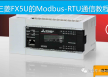 三菱FX5U的Modbus-RTU通信(2)——通信配置