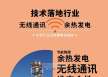 无线通讯技术在水泥余热发电系统的应用