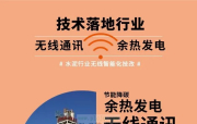 无线通讯技术在水泥余热发电系统的应用