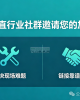 垂直行业社群邀请您的加入：解决现场难题，链接靠谱资源