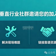 垂直行业社群邀请您的加入：解决现场难题，链接靠谱资源