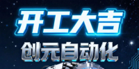 创元自动化祝大家开工大吉