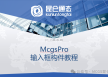 Mcgspro输入框和流动快的功能教程