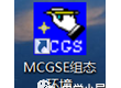昆仑通态MCGS_嵌入版7.7 制作U盘综合功能包步骤