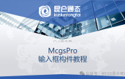 Mcgspro输入框和流动快的功能教程