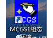 昆仑通态MCGS_嵌入版7.7 制作U盘综合功能包步骤