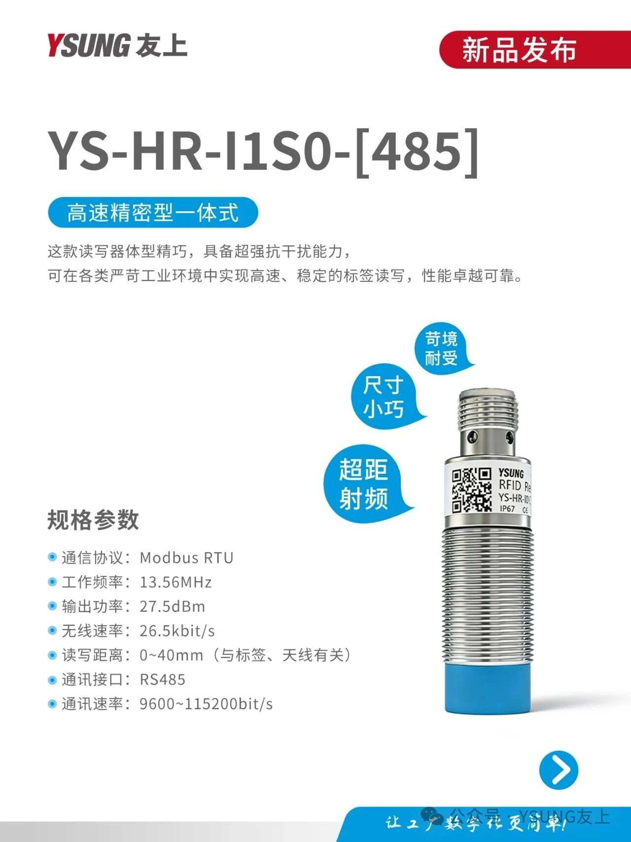YS-HR-I1S0-[485]丨精密一体，强悍内“芯”，让密集安装与高性能兼得
