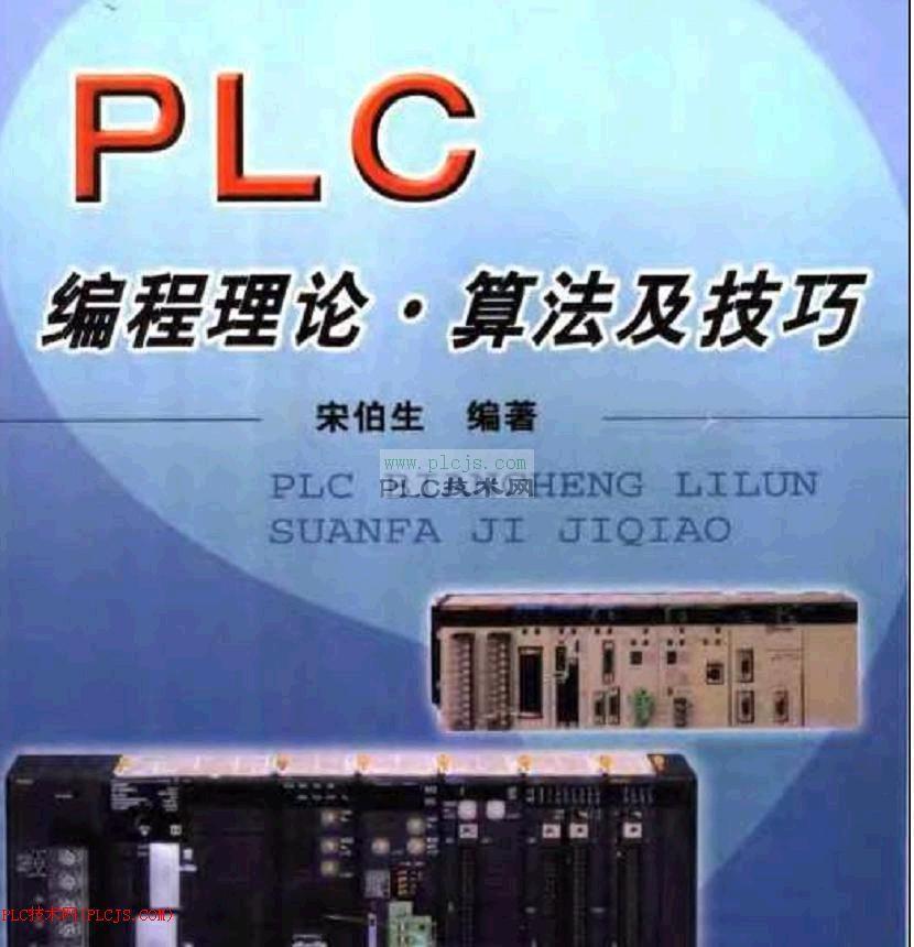 [推荐]PLC编程理论、算法及技巧（PDF）